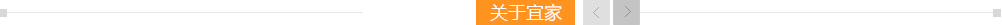 關于宜家
